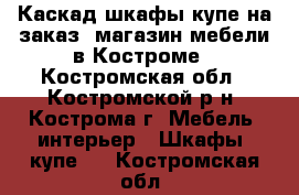 Каскад шкафы купе на заказ, магазин мебели в Костроме - Костромская обл., Костромской р-н, Кострома г. Мебель, интерьер » Шкафы, купе   . Костромская обл.